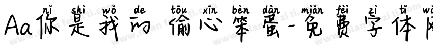 Aa你是我的 偷心笨蛋字体转换